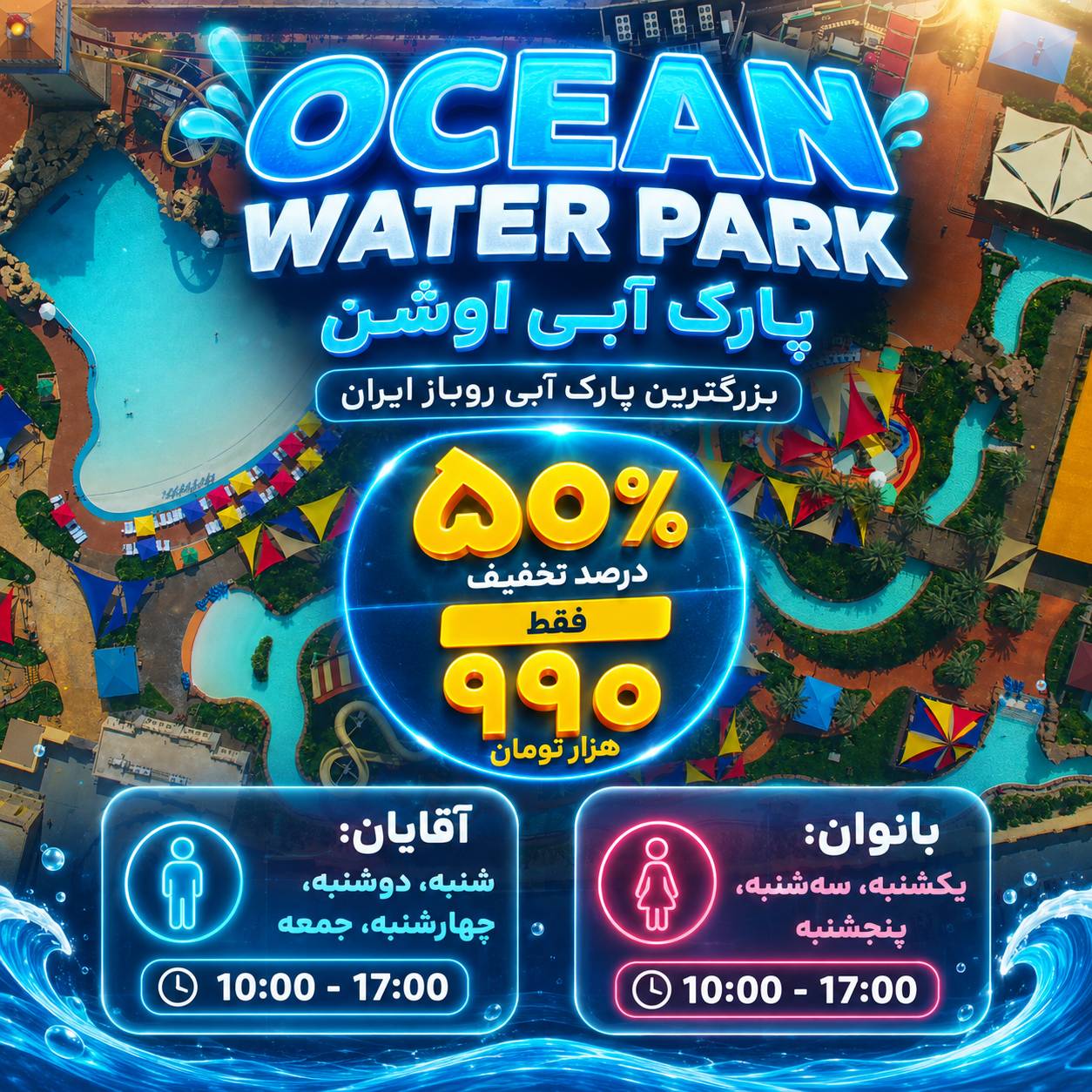 پارک آبی اوشن کیش