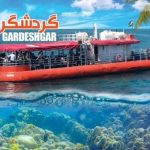 کشتی آکواریوم کیش گردشگر