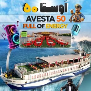 کشتی اوستا 50 کیش