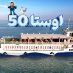 کشتی تفریحی اوستا 50