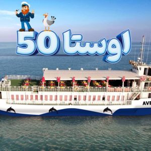 کشتی تفریحی اوستا 50