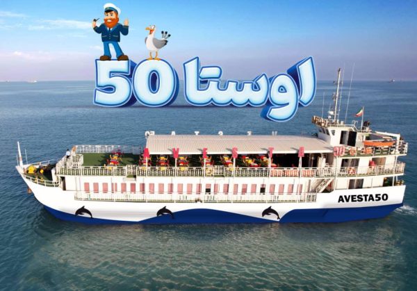 کشتی تفریحی اوستا 50