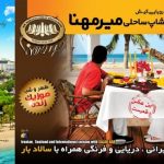 رستوران میرمهنا کیش
