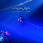 دینامیت-شو-کیش-کنسرت-خنده-میلاد-صالح-پور