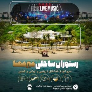 رستوران میرمهنا کیش موزیک زنده
