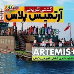 کشتی آرتمیس پلاس کیش تفریحی