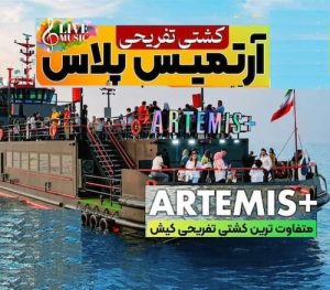 کشتی آرتمیس پلاس کیش تفریحی