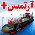 کشتی تفریحی آرتمیس پلاس کیش خرید بلیط