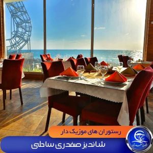رستوران شاندیز صفدری کیش ساحلی رزرو ورودی موزیک زنده