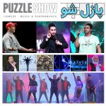 پازل شو کیش اکبر اقبالی