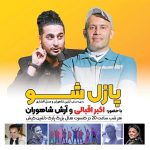 پازل شو کیش اکبر اقبالی