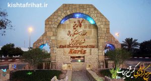 شهر زیرزمینی کاریز کیش