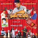 بابک شو کیش
