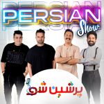 پرشین شو کیش امید رجبی مجید ترکمانه جعفر کرمونی و علی برجی