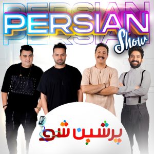 پرشین شو کیش امید رجبی مجید ترکمانه جعفر کرمونی و علی برجی