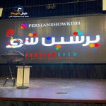 جنگ پلاس شو کیش مصطفی رامشی