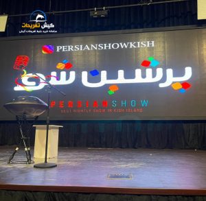 جنگ پلاس شو کیش مصطفی رامشی