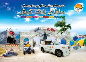 پارس سافاری کیش