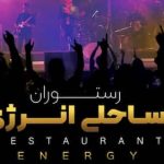 رستوران ساحلی انرژی کیش