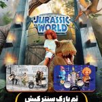 تم پارک سنتر کیش ژوراسیک و مجیک