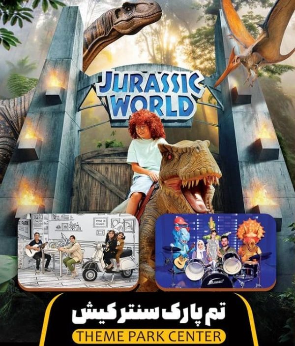 تم پارک سنتر کیش ژوراسیک و مجیک
