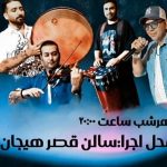 ارم شو کیش سانس 20 بلیط با تخفیف