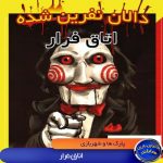 اتاق فرار دالان نفرین شده کیش