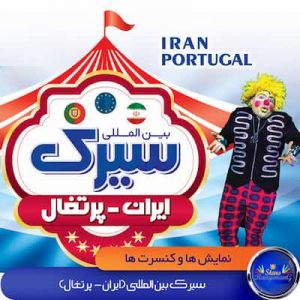 سیرک ایران پرتغال در کیش