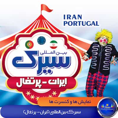 سیرک ایران پرتغال در کیش