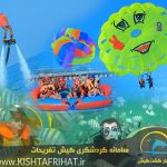 پکیج تفریحات کیش