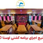 استیج اجرا کشتی اوستا 50 کیش