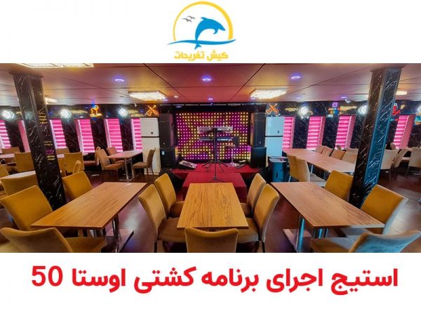 استیج اجرا کشتی اوستا 50 کیش