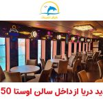 سالن دید دریا کشتی اوستا50 کیش