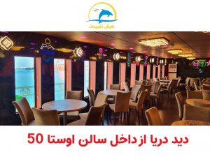 سالن دید دریا کشتی اوستا50 کیش