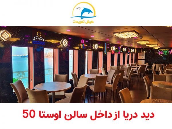 سالن دید دریا کشتی اوستا50 کیش