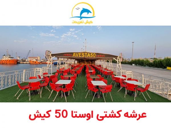 عرشه کشتی اوستا 50 کیش