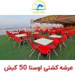 عرشه کشتی اوستا 50 کیش نمای دیگر