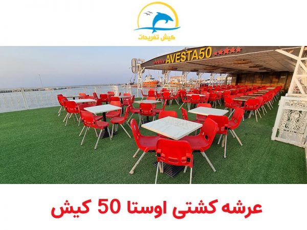 عرشه کشتی اوستا 50 کیش نمای دیگر