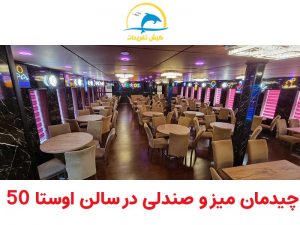 چیدمان میز و صندلی در سالن اوستا 50