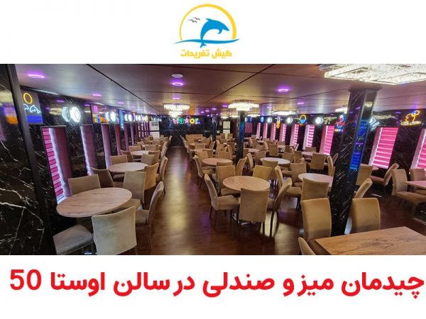 چیدمان میز و صندلی در سالن اوستا 50