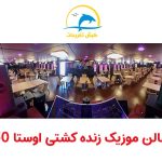کشتی اوستا50 کیش