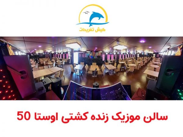 کشتی اوستا50 کیش