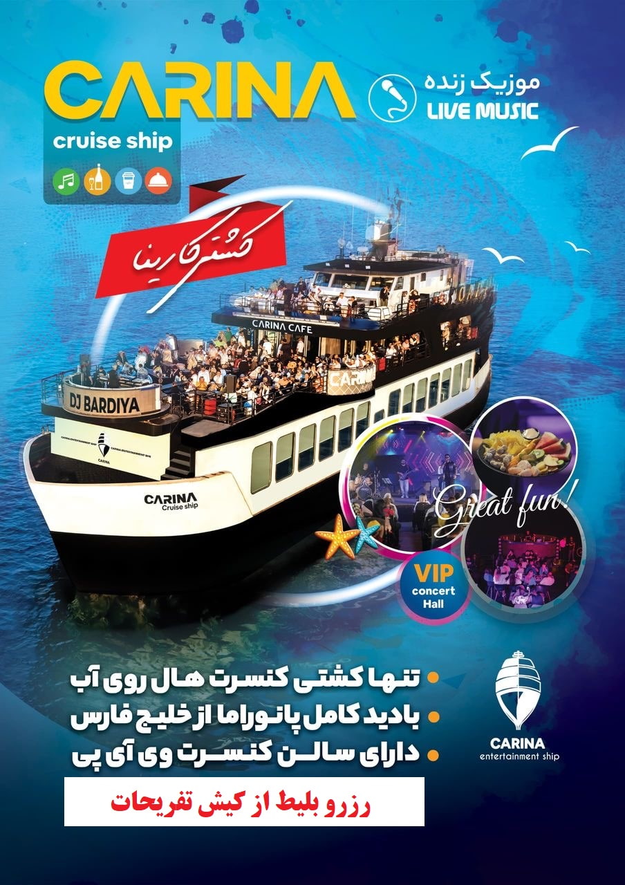 کشتی کارینا کیش رزرو بلیط با تخفیف