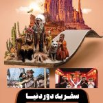 سفر به دور دنیا در کیش