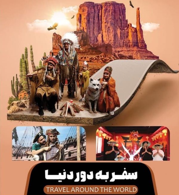 سفر به دور دنیا در کیش
