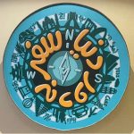 سفر به دور دنیا کیش