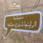 سفر-به-دور-دنیا-کیش-2