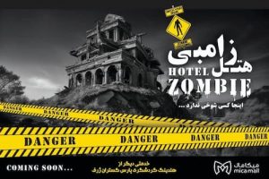 هتل زامبی کیش