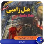 هتل زامبی کیش قلعه وحشت