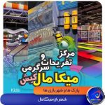 شهربازی میکامال کیش